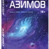 Айзек Азимов: Сами боги