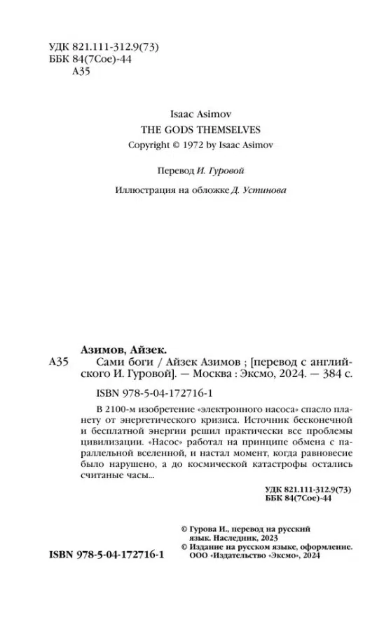 Айзек Азимов: Сами боги