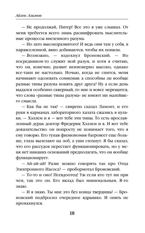 Айзек Азимов: Сами боги