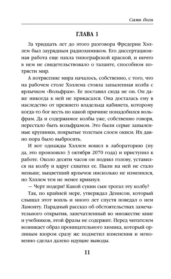 Айзек Азимов: Сами боги