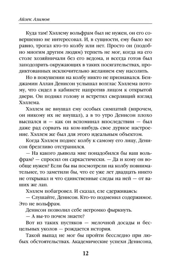 Айзек Азимов: Сами боги