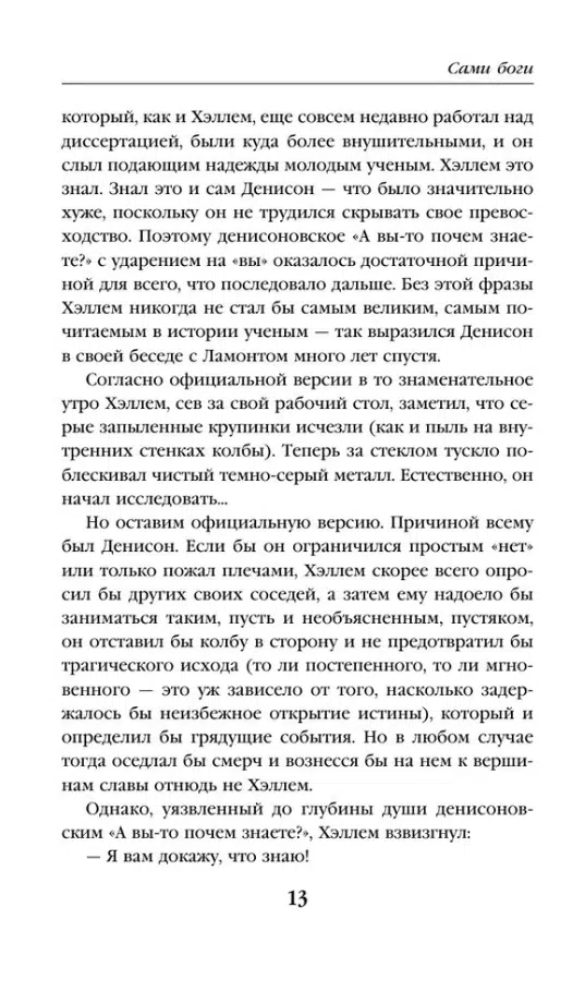 Айзек Азимов: Сами боги