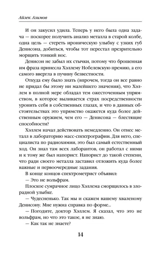 Айзек Азимов: Сами боги