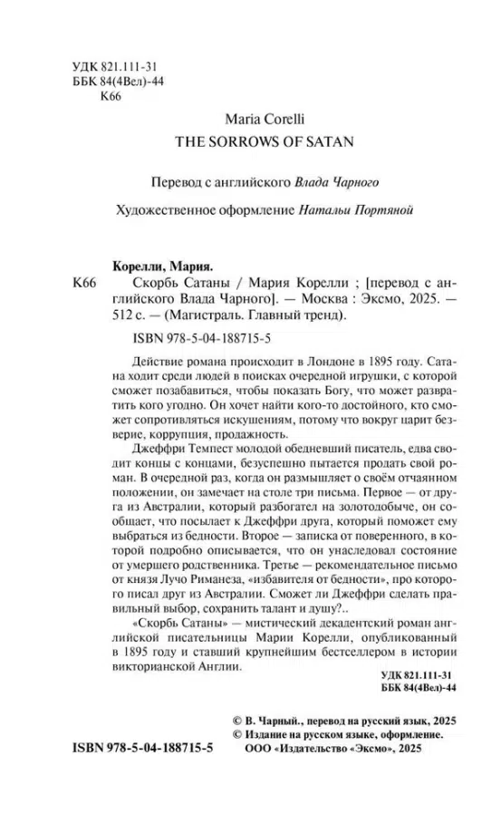 Мария Корелли: Скорбь Сатаны (Магистраль. Главный тренд)