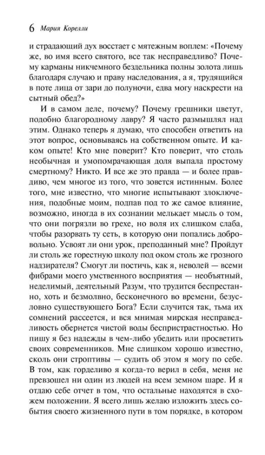 Мария Корелли: Скорбь Сатаны (Магистраль. Главный тренд)