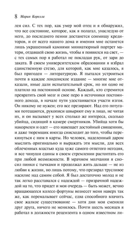 Мария Корелли: Скорбь Сатаны (Магистраль. Главный тренд)