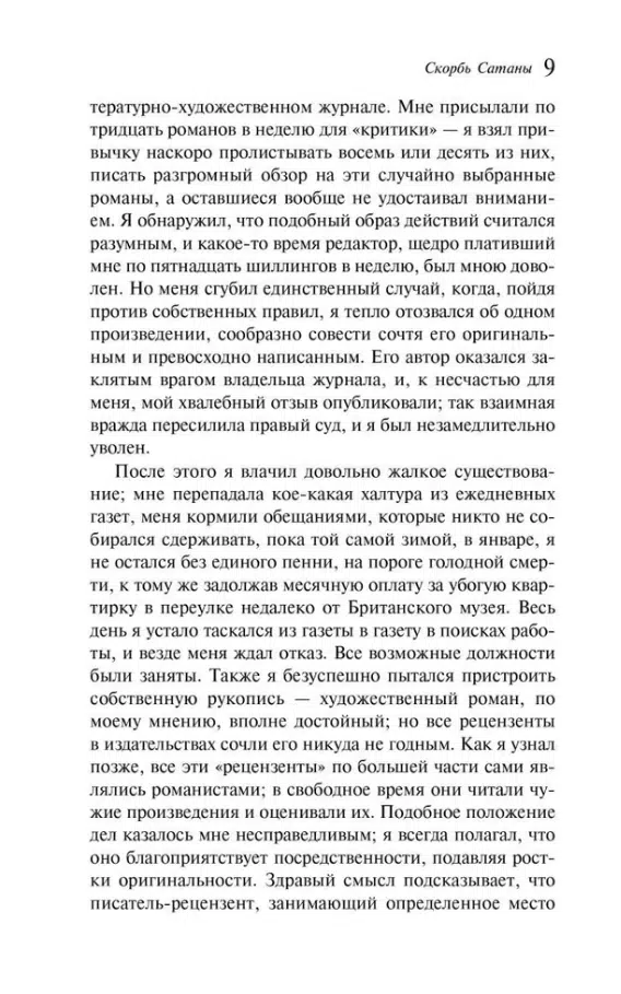 Мария Корелли: Скорбь Сатаны (Магистраль. Главный тренд)