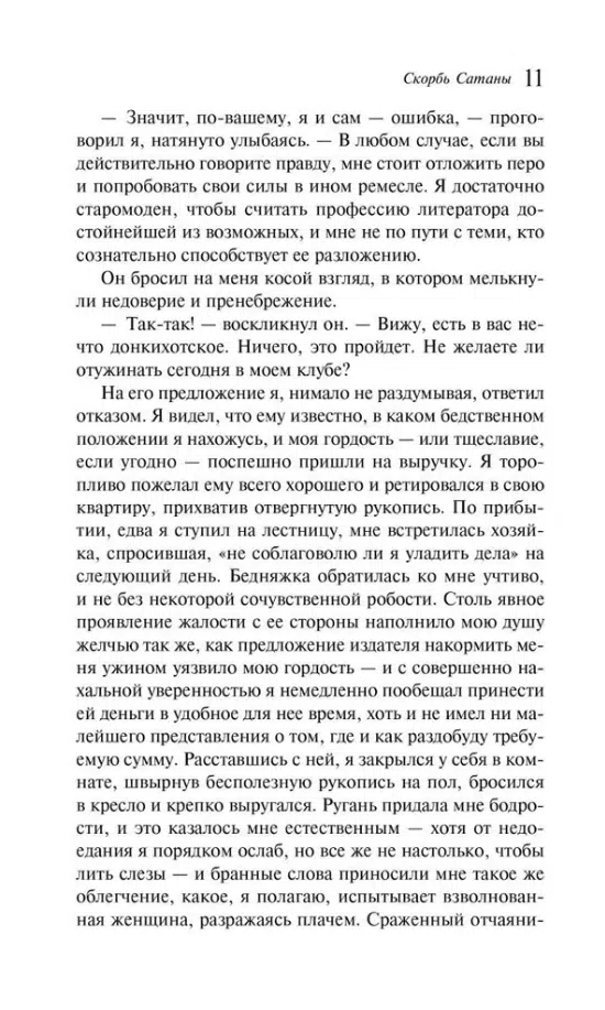 Мария Корелли: Скорбь Сатаны (Магистраль. Главный тренд)