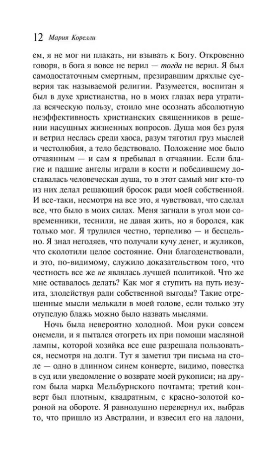 Мария Корелли: Скорбь Сатаны (Магистраль. Главный тренд)