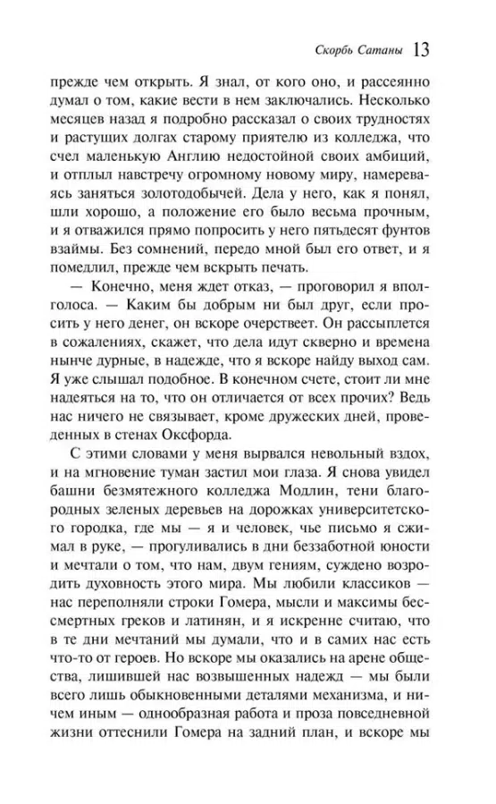 Мария Корелли: Скорбь Сатаны (Магистраль. Главный тренд)