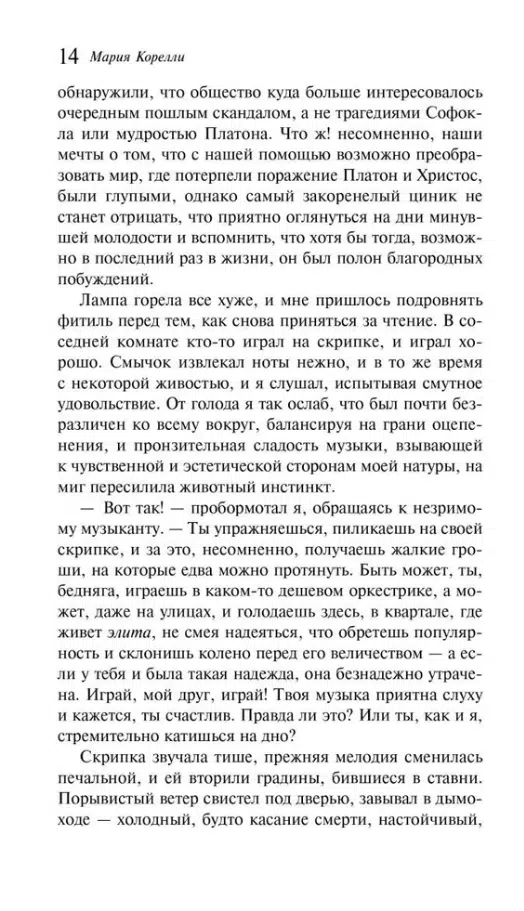 Мария Корелли: Скорбь Сатаны (Магистраль. Главный тренд)