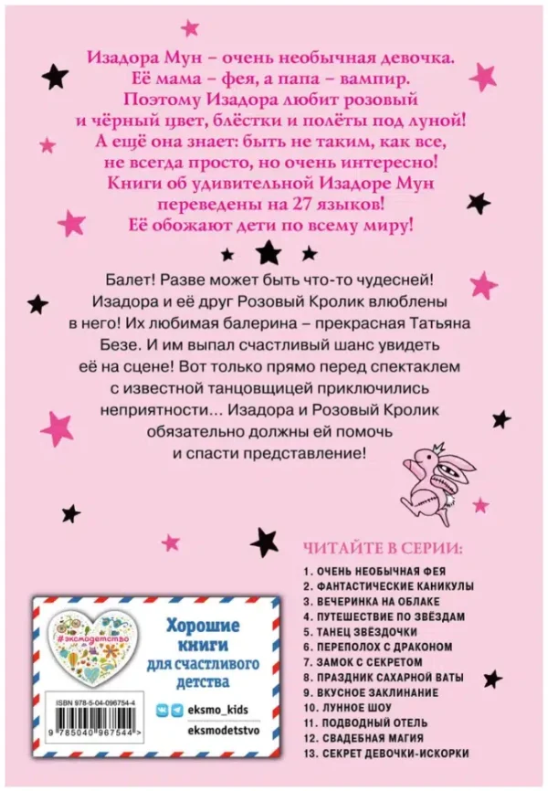 Гарриет Манкастер: Танец звездочки. Изадора Мун