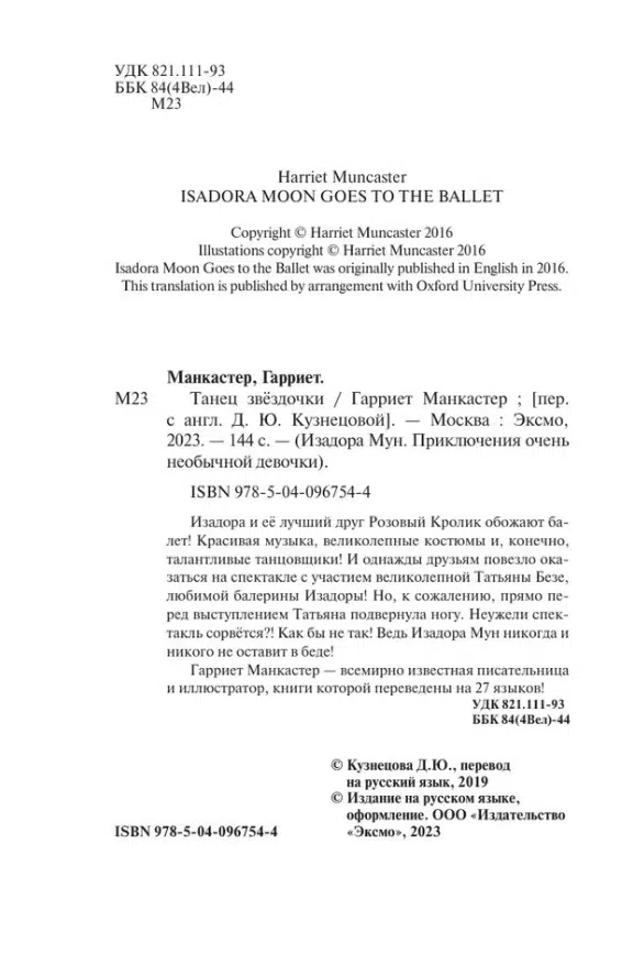 Гарриет Манкастер: Танец звездочки. Изадора Мун