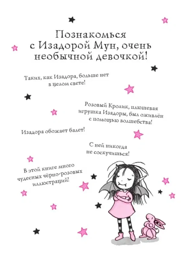 Гарриет Манкастер: Танец звездочки. Изадора Мун