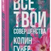 Колин Гувер: Все твои совершенства