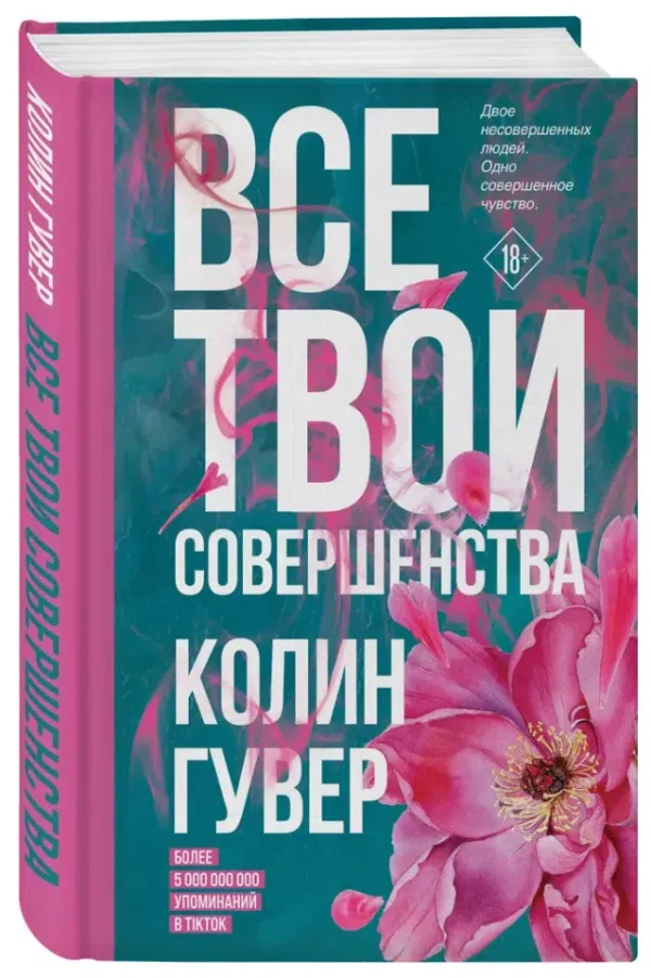 Колин Гувер: Все твои совершенства