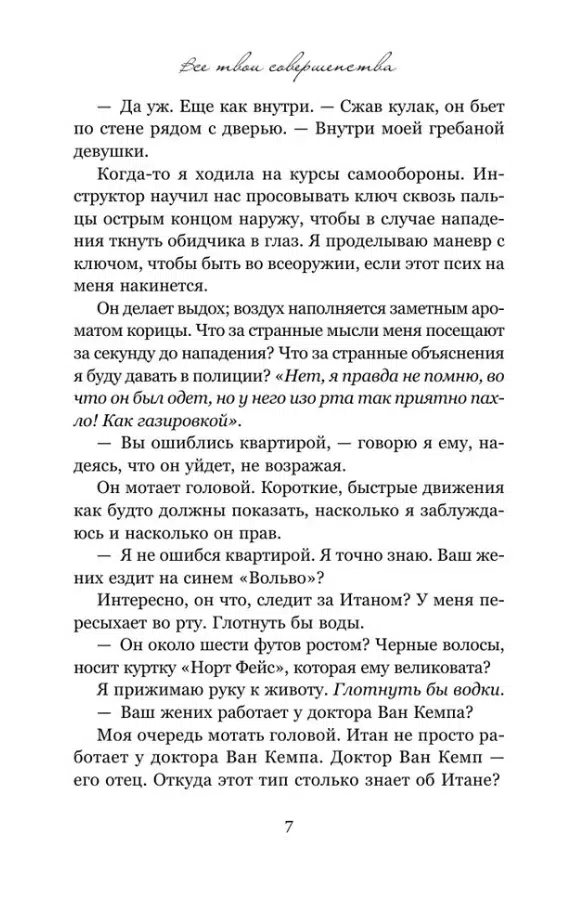 Колин Гувер: Все твои совершенства