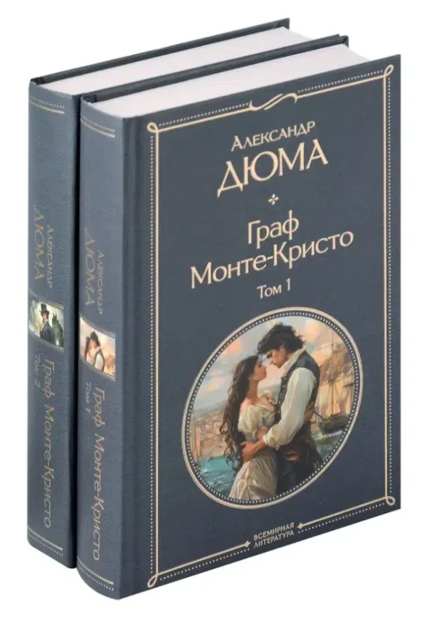 Александр Дюма: Граф Монте-Кристо. Комплект из 2 книг (крупный шрифт)