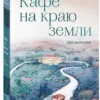Джон Стрелеки: Кафе на краю земли. Две истории