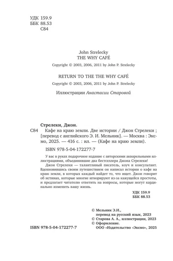 Джон Стрелеки: Кафе на краю земли. Две истории