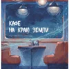 Джон Стрелеки: Кафе на краю земли. Две истории