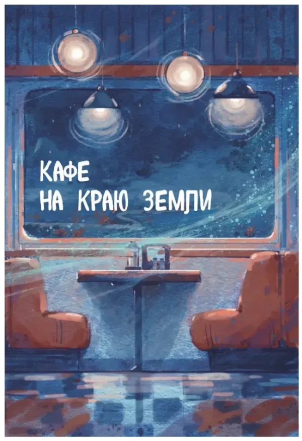 Джон Стрелеки: Кафе на краю земли. Две истории