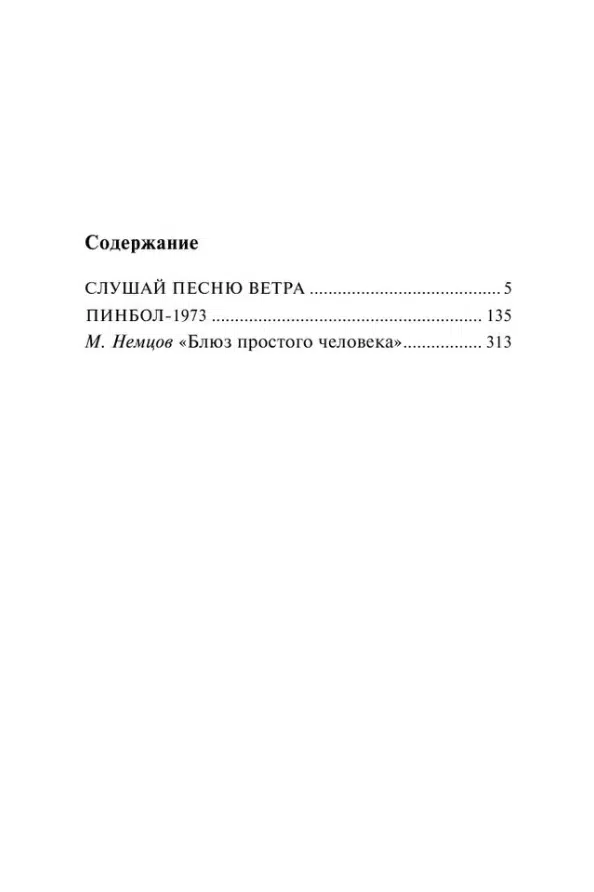 Харуки Мураками: Слушай песню ветра. Пинбол 1973