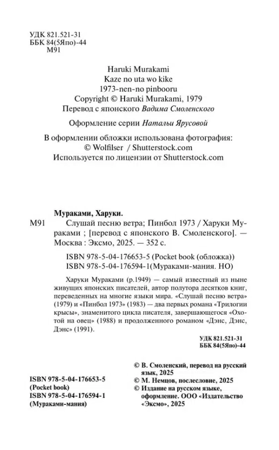 Харуки Мураками: Слушай песню ветра. Пинбол 1973