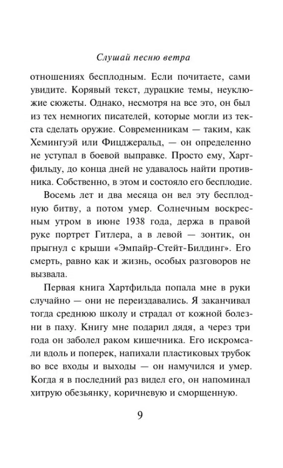 Харуки Мураками: Слушай песню ветра. Пинбол 1973