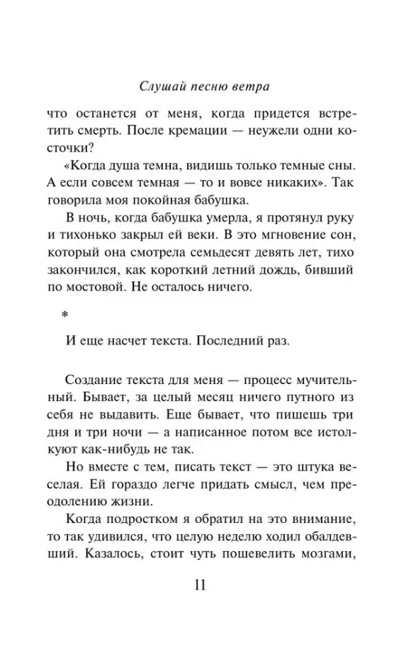 Харуки Мураками: Слушай песню ветра. Пинбол 1973