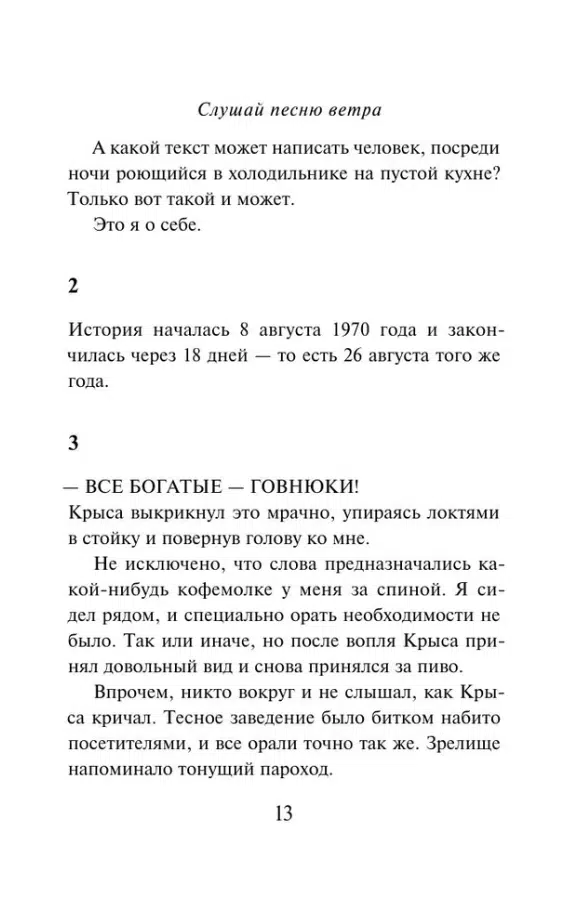 Харуки Мураками: Слушай песню ветра. Пинбол 1973