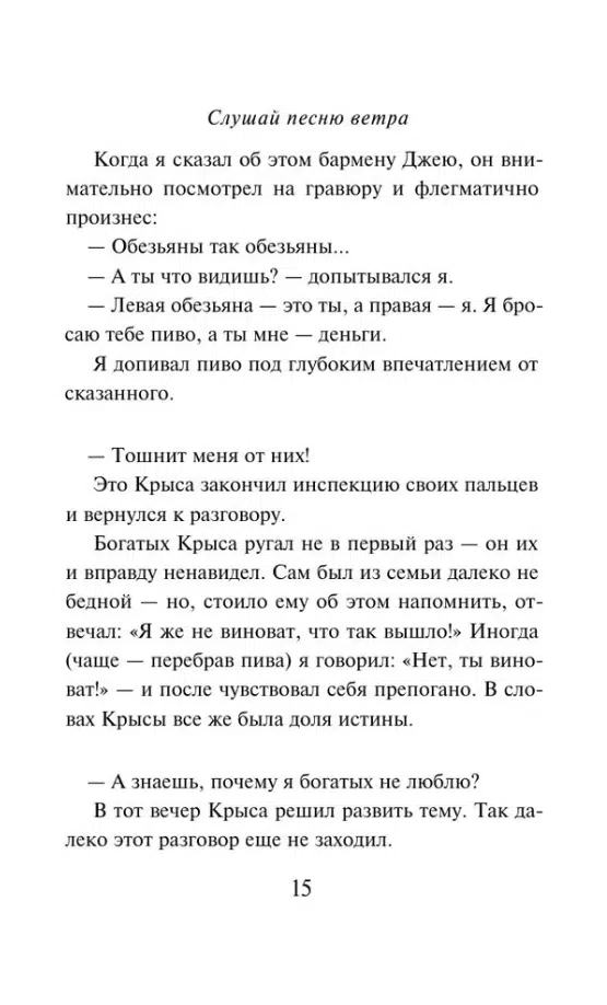 Харуки Мураками: Слушай песню ветра. Пинбол 1973
