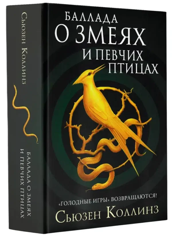 Сьюзен Коллинз: Баллада о змеях и певчих птицах