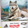 Джек Лондон: Белый клык. Внеклассное чтение
