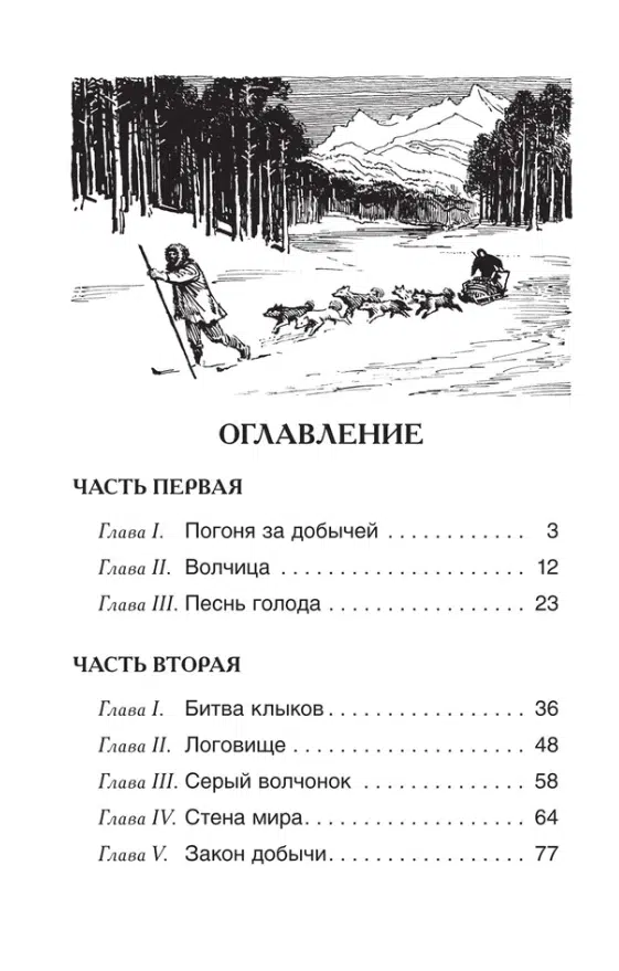 Джек Лондон: Белый клык. Внеклассное чтение