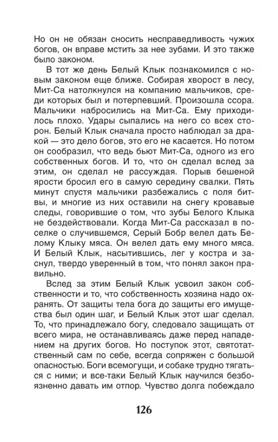 Джек Лондон: Белый клык. Внеклассное чтение
