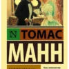 Томас Манн: Будденброки
