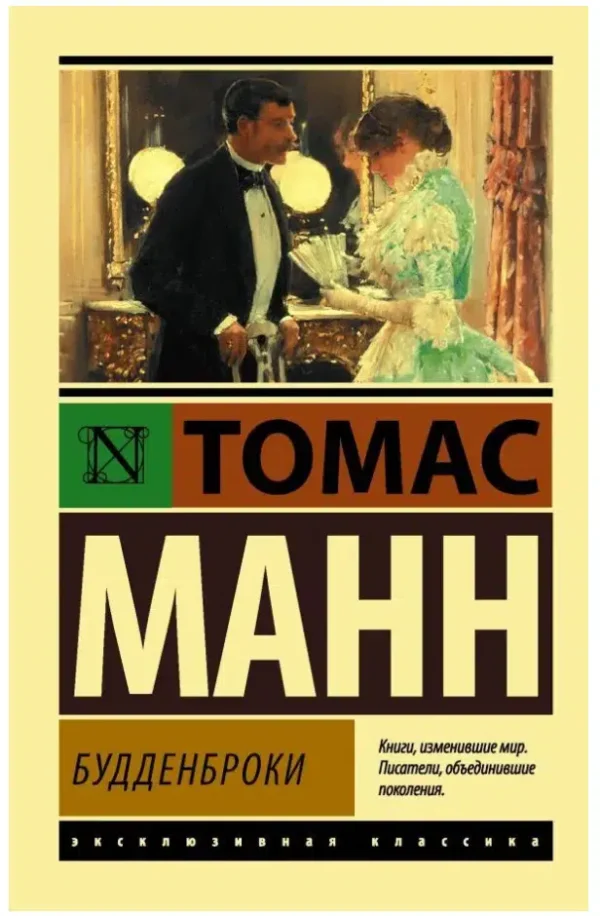 Томас Манн: Будденброки