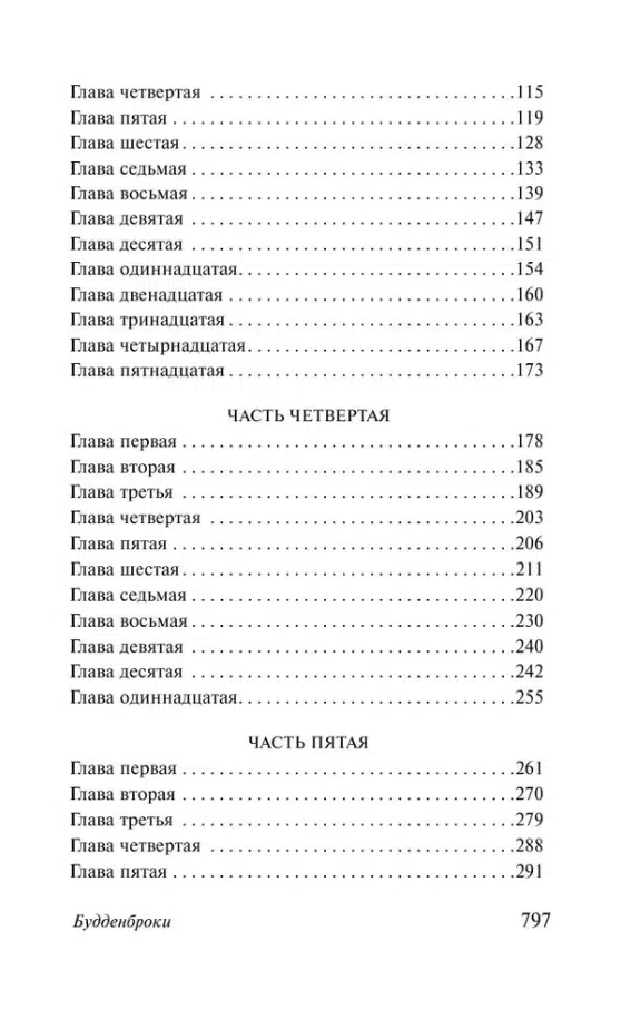 Томас Манн: Будденброки