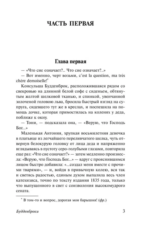 Томас Манн: Будденброки