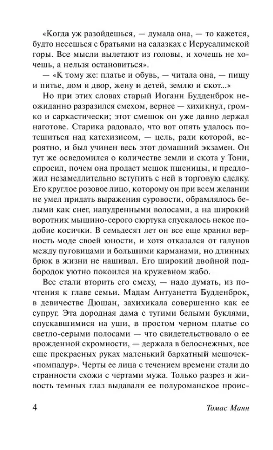 Томас Манн: Будденброки