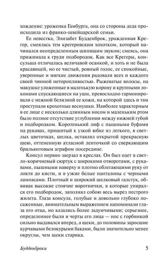 Томас Манн: Будденброки
