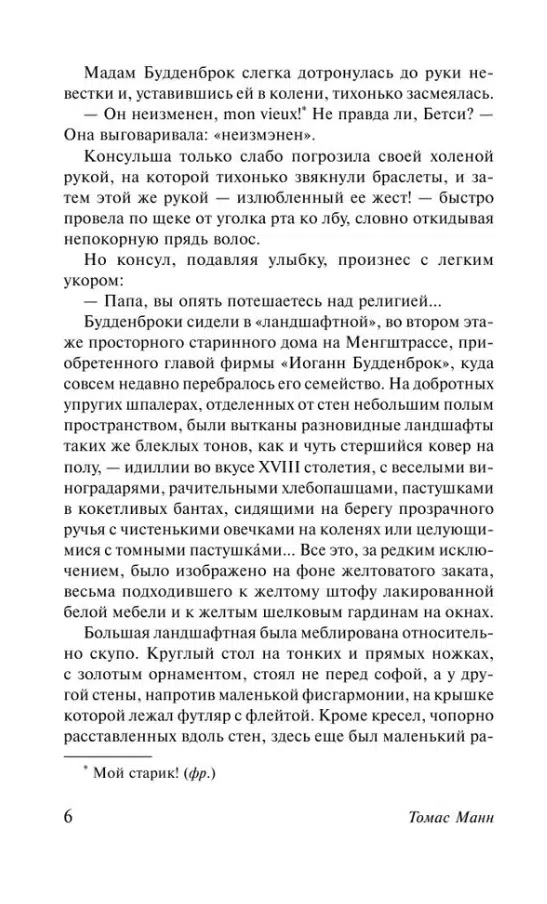 Томас Манн: Будденброки