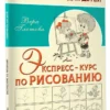 Вера Глотова: Экспресс-курс по рисованию