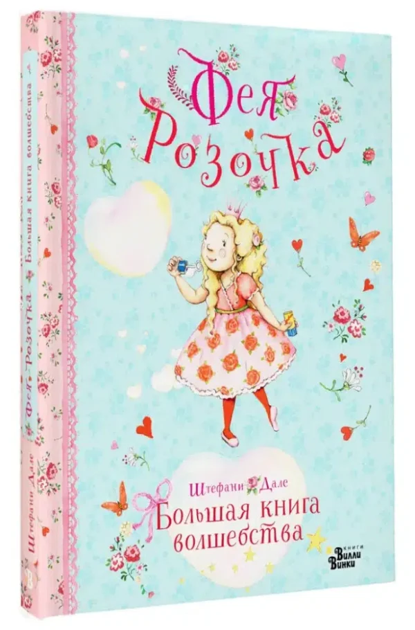 Штефани Дале: Фея Розочка. Большая книга волшебства
