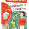 В.Ф. Одоевский: Городок в табакерке. Сказки