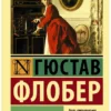 Гюстав Флобер: Госпожа Бовари (Эксклюзивная классика)