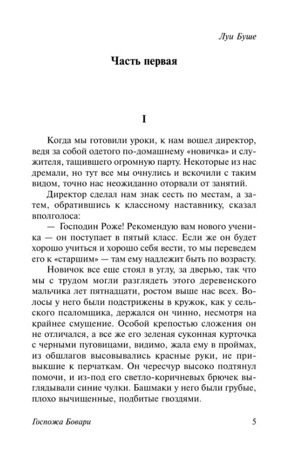 Гюстав Флобер: Госпожа Бовари (Эксклюзивная классика)