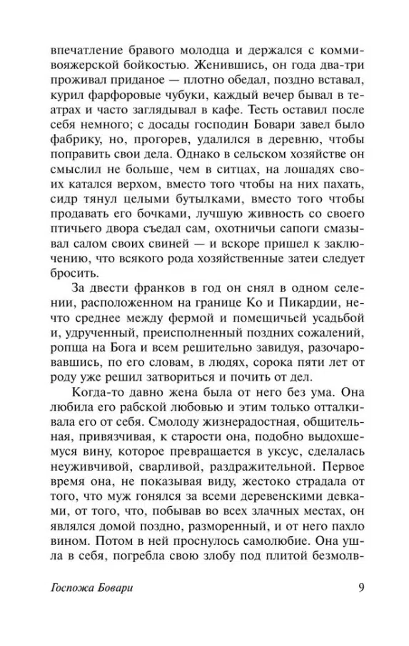 Гюстав Флобер: Госпожа Бовари (Эксклюзивная классика)