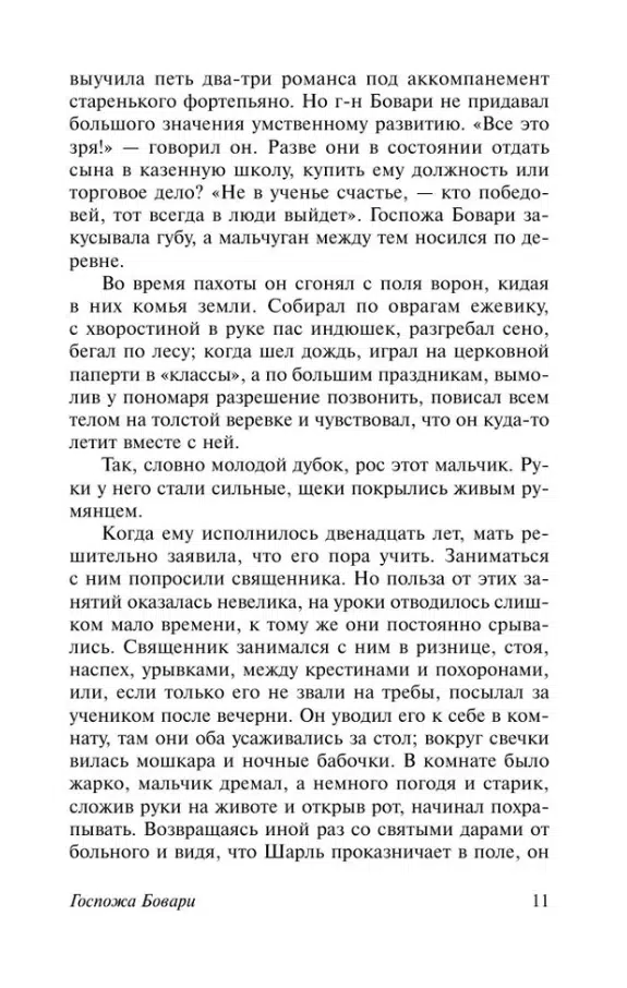Гюстав Флобер: Госпожа Бовари (Эксклюзивная классика)